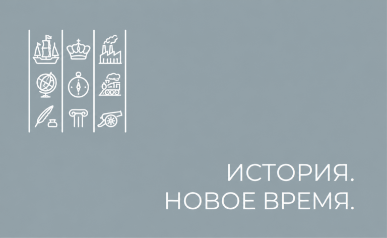 История. Новое время.