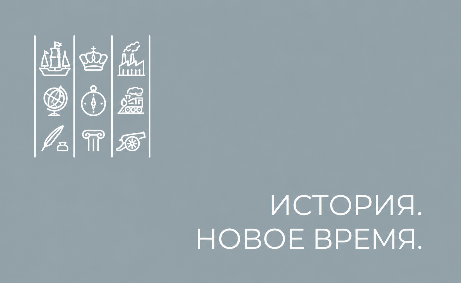 История. Новое время.