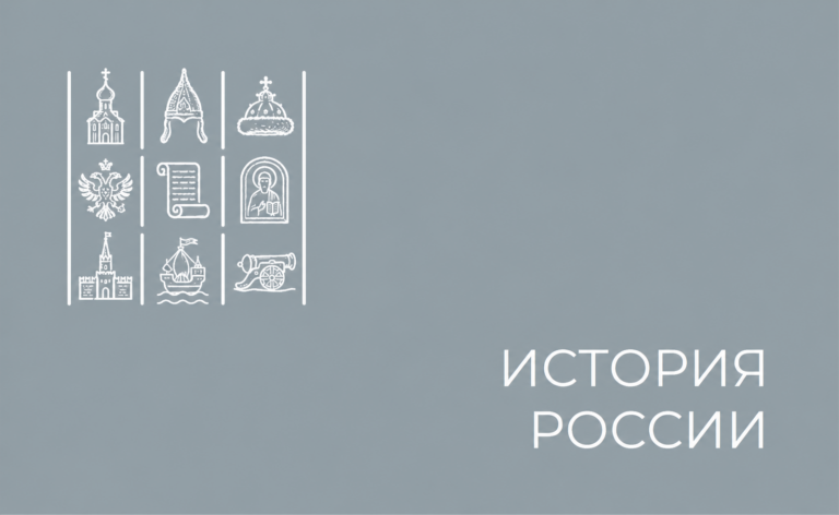 История России
