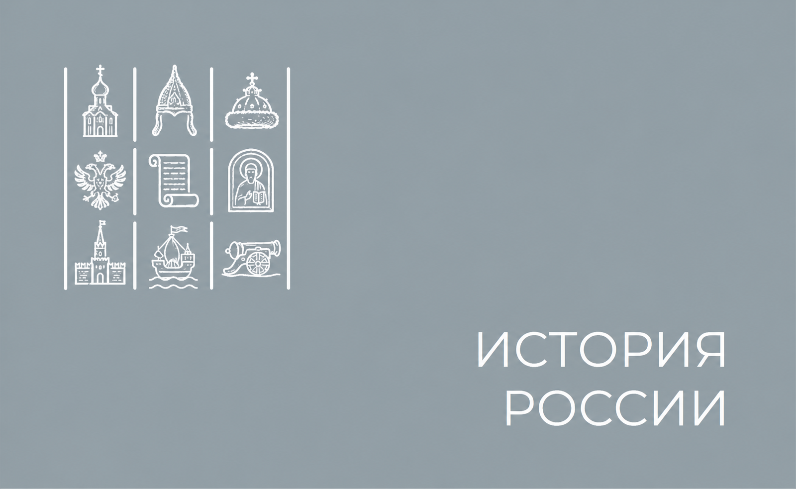 История России