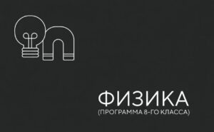 Физика 8-й класс