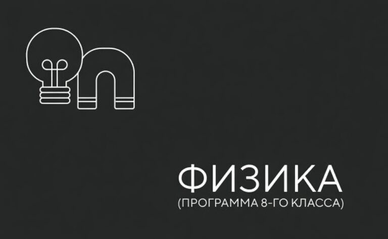 Физика 8-й класс