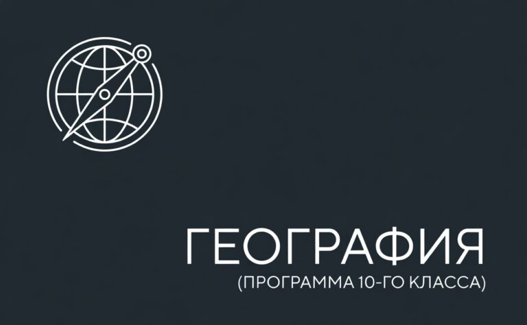 География. Программа 10-го класса