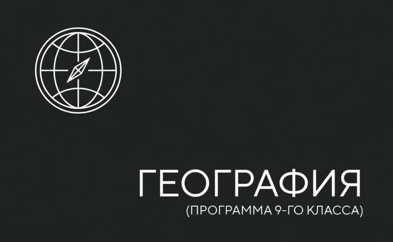 География. Программа 9-го класса