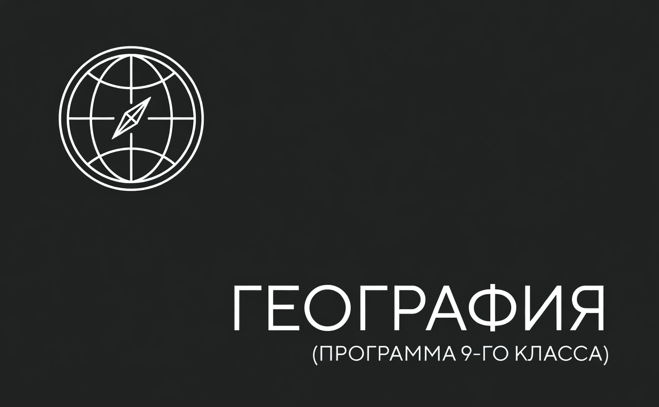 География. Программа 9-го класса