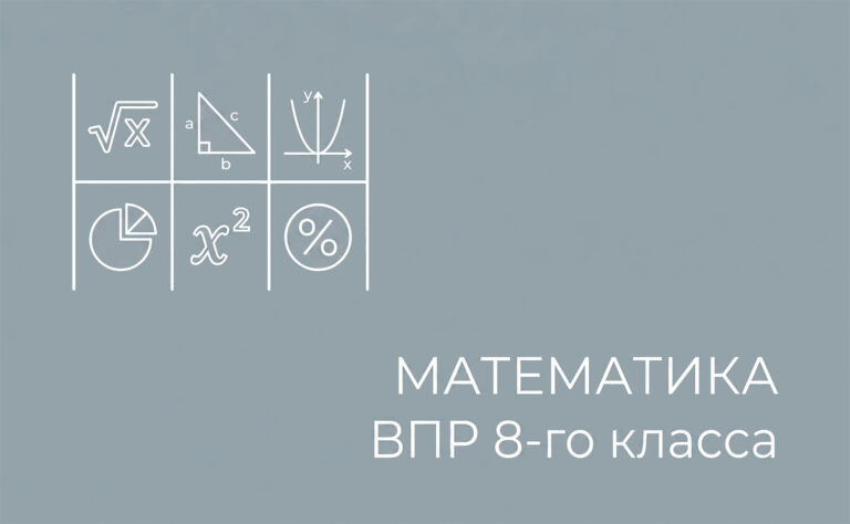 Математика. ВПР 8-го класса