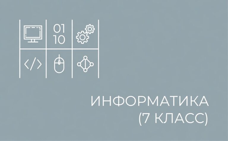 Информатика 7-й класс