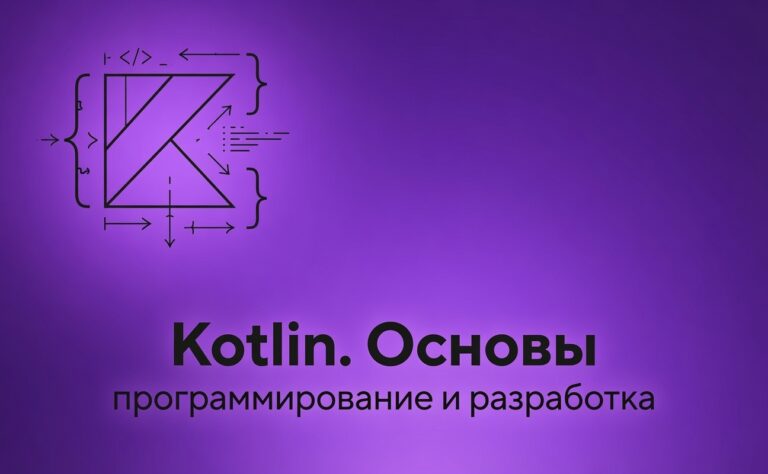 Kotlin. Основы