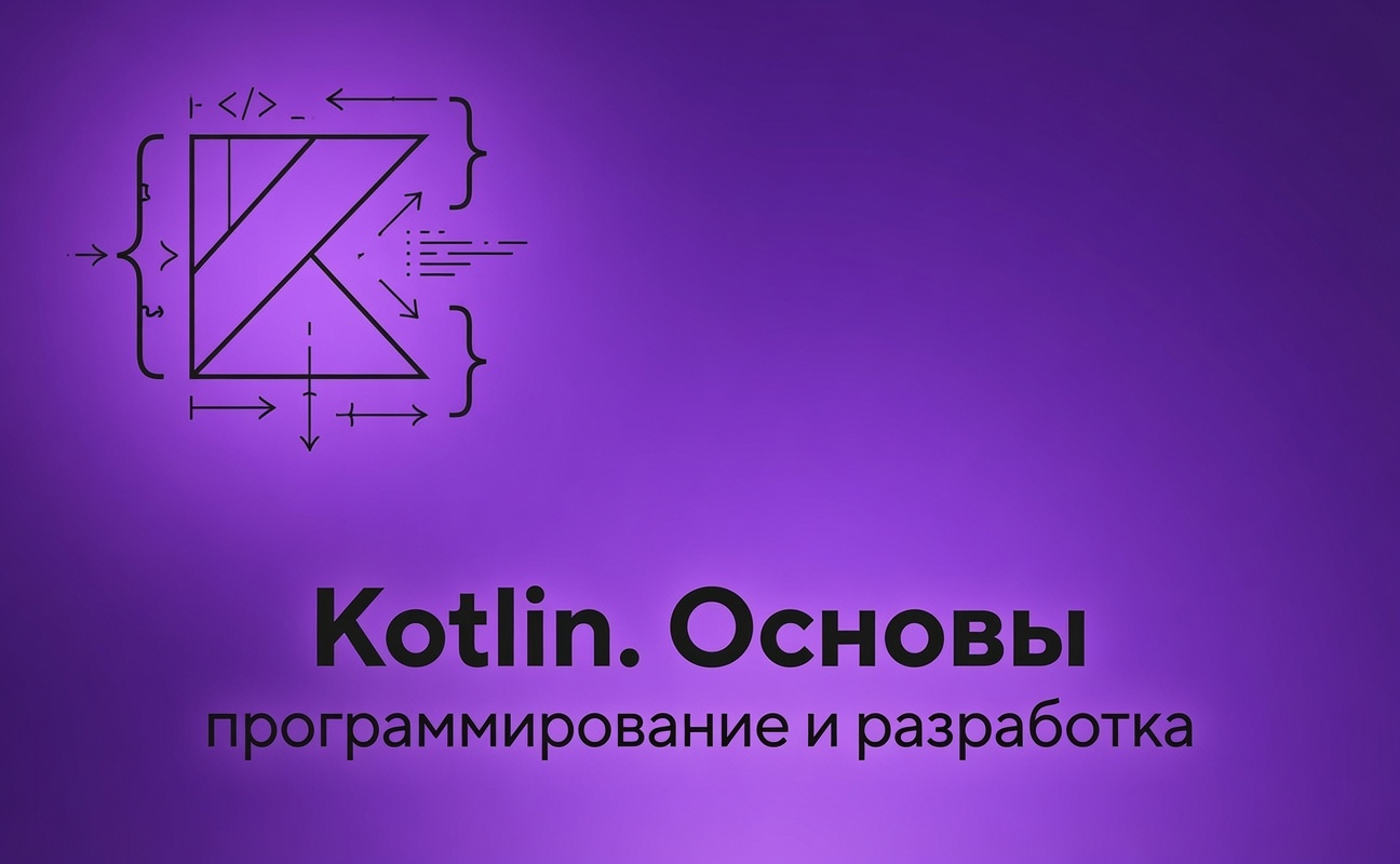 Kotlin. Основы