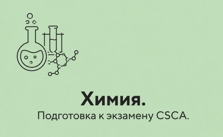 Химия. Подготовка к экзамену CSCA
