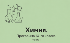 Химия. Программа 10-го класса. Часть 1
