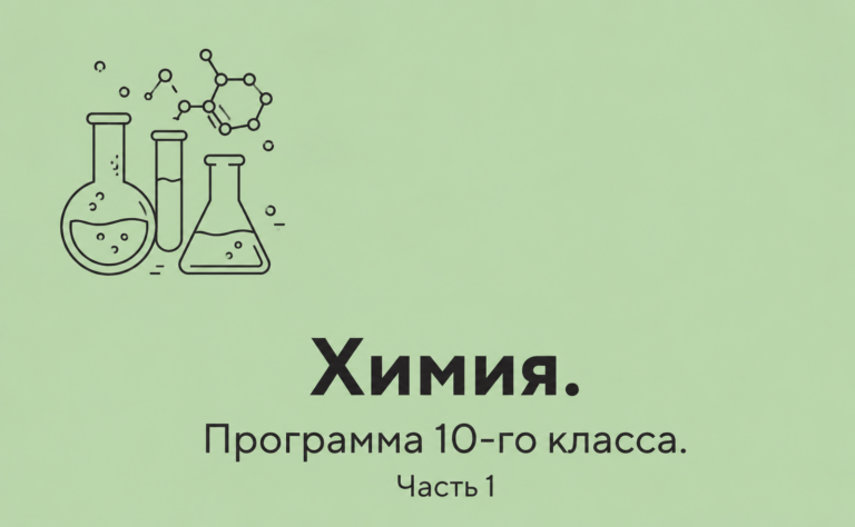 Химия. Программа 10-го класса. Часть 1