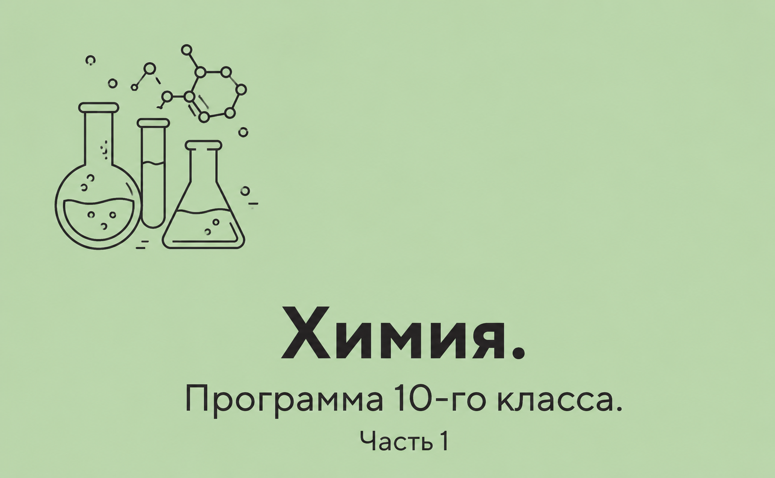 Химия. Программа 10-го класса. Часть 1