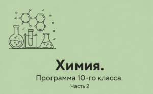 Химия. Программа 10-го класса. Часть 2