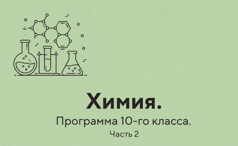 Химия. Программа 10-го класса. Часть 2