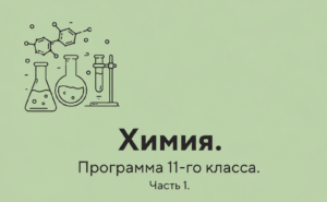 Химия. Программа 11-го класса. Часть 1.