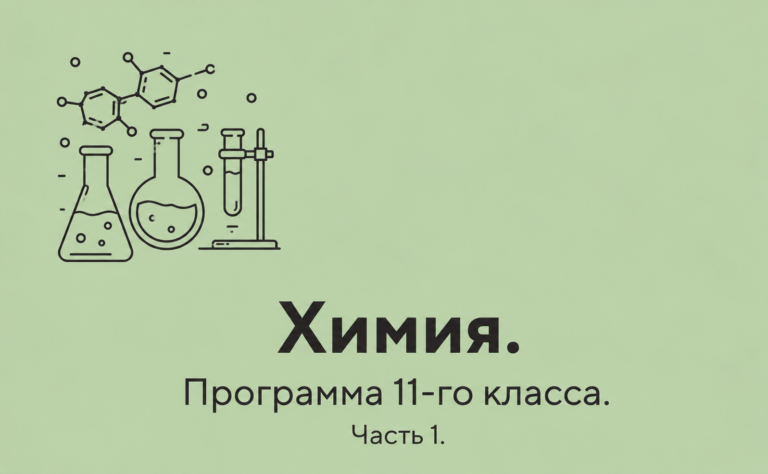 Химия. Программа 11-го класса. Часть 1.