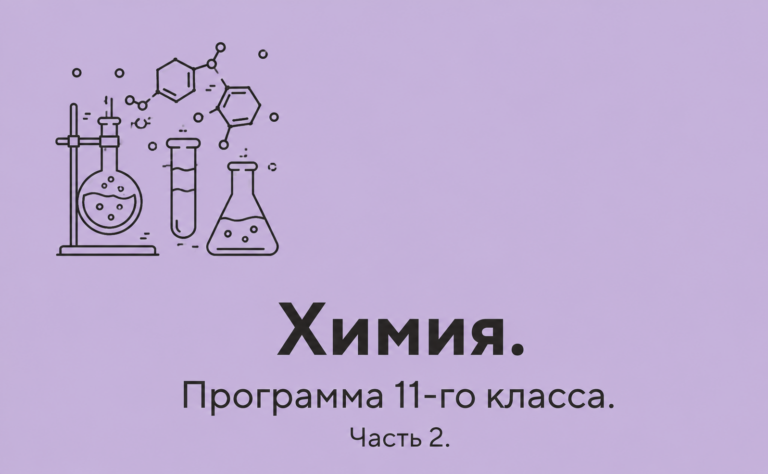 Химия. Программа 11-го класса. Часть 2.