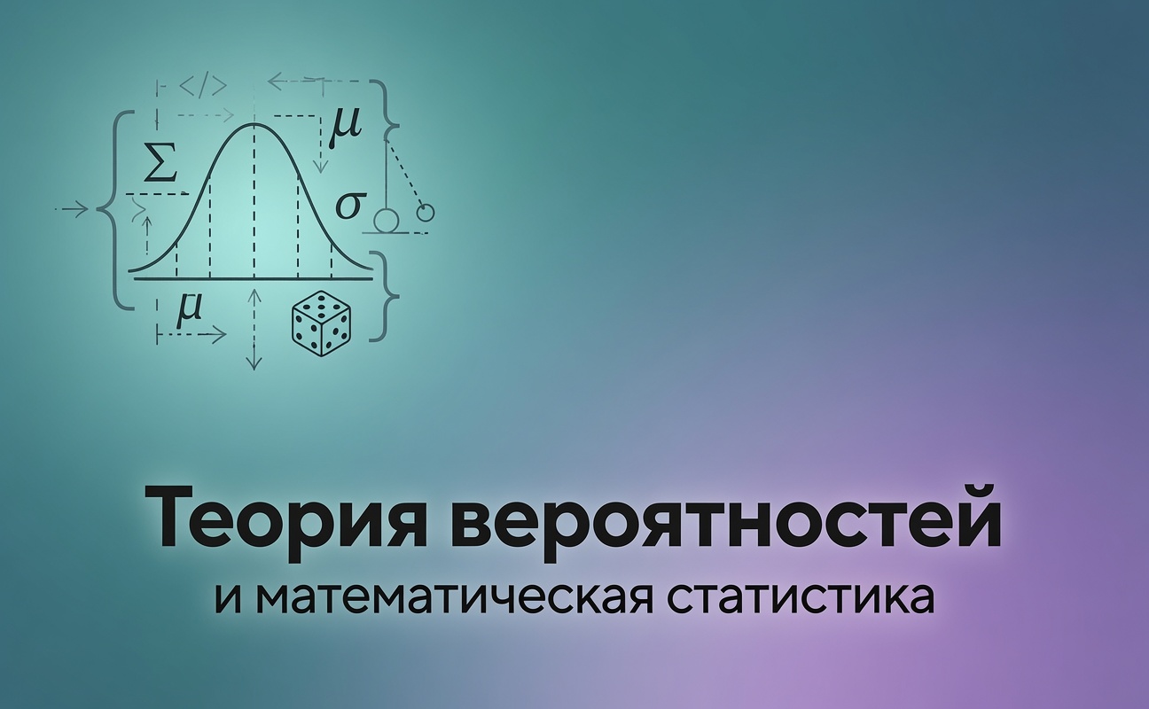 Теория вероятностей и математическая статистика