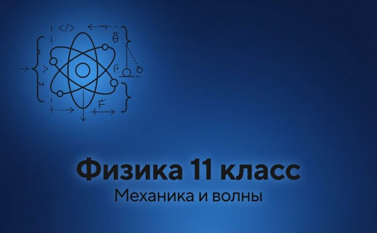 Физика 11-й класс