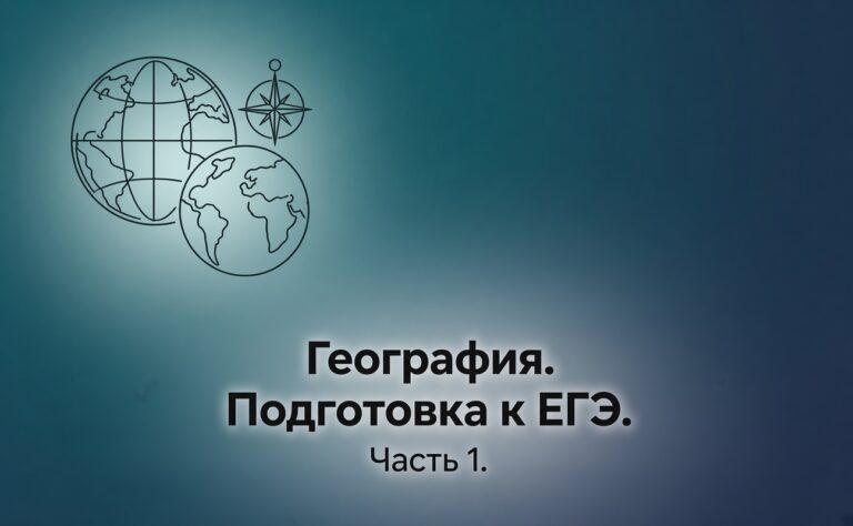 География. Подготовке к ЕГЭ. Часть 1