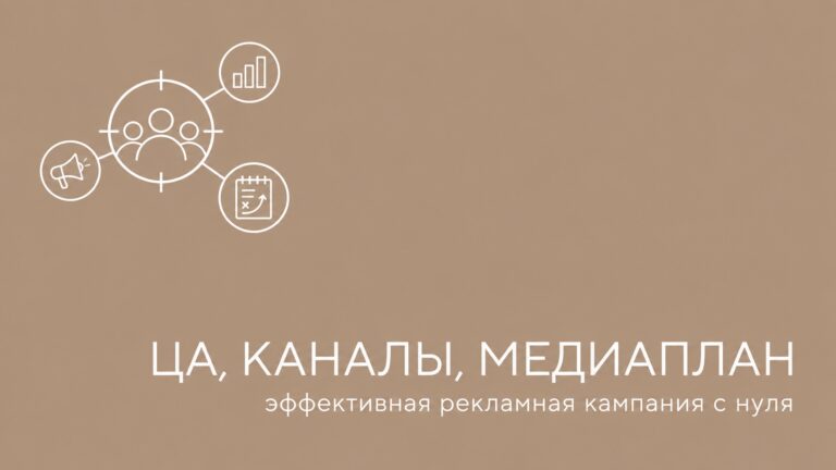 ЦА, Каналы, Медиаплан: эффективная рекламная кампания с нуля