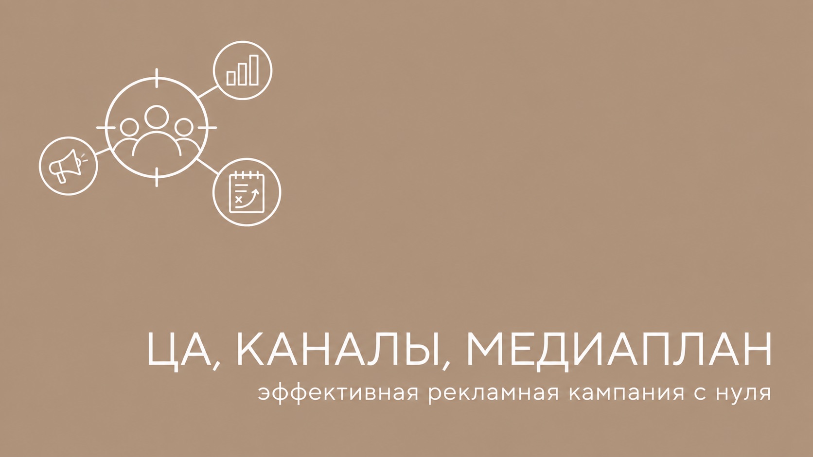 ЦА, Каналы, Медиаплан: эффективная рекламная кампания с нуля