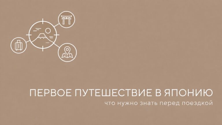 Первое путешествие в Японию