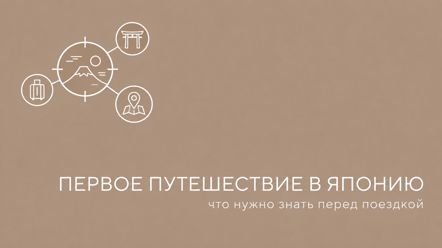 Первое путешествие в Японию